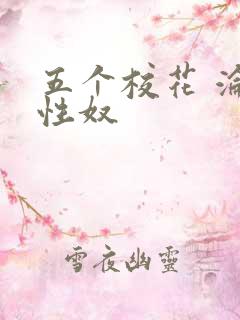 五个校花 沦为性奴