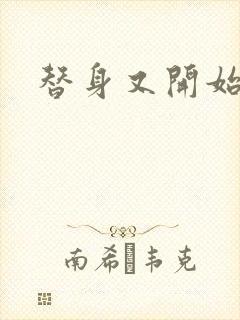 替身又开始装了