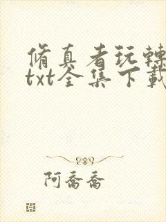 修真者玩转网游txt全集下载