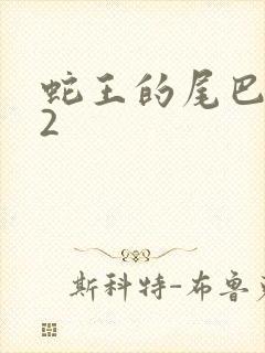 蛇王的尾巴1v2