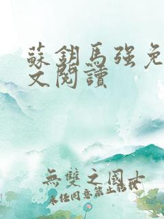 苏钥马强免费全文阅读