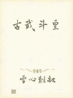 古武斗皇