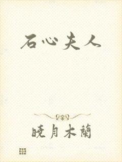 石心夫人