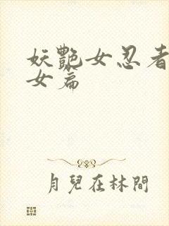 妖艳女忍者传锷女篇