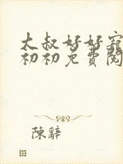 大叔好好宠我云初初免费阅读