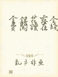 金银花露全文免费阅读在线笔趣阁