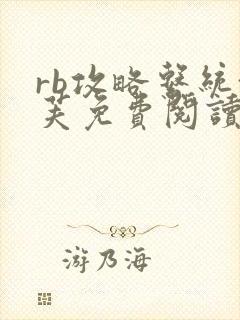 rb攻略系统沈芙免费阅读