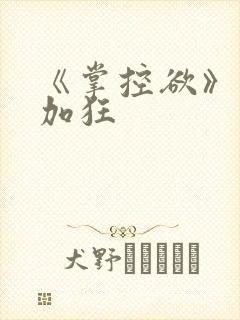 《掌控欲》狂上加狂