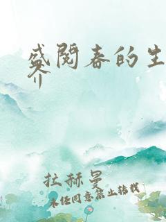 盛阅春的生平简介