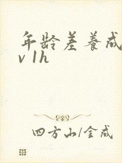 年龄差养成1 v 1h