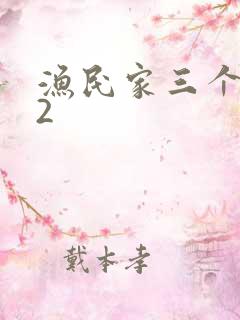 渔民家三个姑娘2