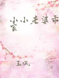 小小老婆乖乖回家