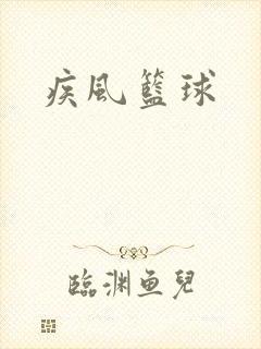 疾风篮球