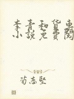 李青和货车老陈小说免费阅读