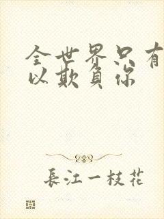 全世界只有我可以欺负你