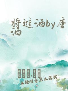 将进酒by唐卿酒