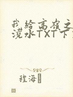 我给高岭之花浇浇水TXT下载