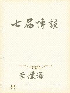 七届传说