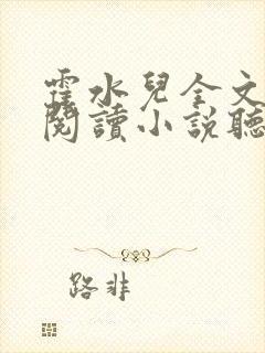 霍水儿全文免费阅读小说听书