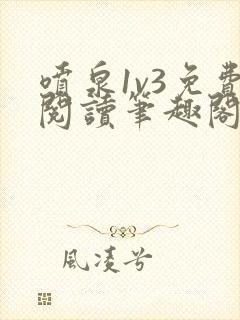 喷泉1v3免费阅读笔趣阁