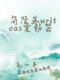 简隋英writeas震动器
