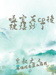 嗑室友cp后我被爆炒了
