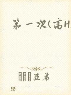 第一次(高H)