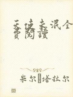 天使未泯全文免费阅读