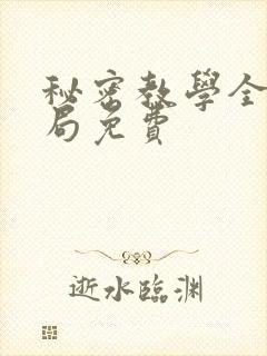 秘密教学全集结局免费