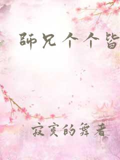 师兄个个皆男宠