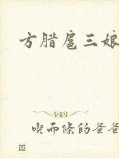 方腊扈三娘后门