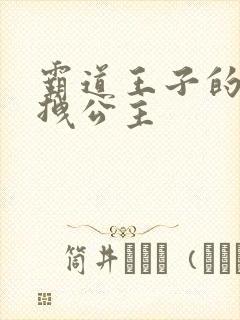 霸道王子的百变拽公主