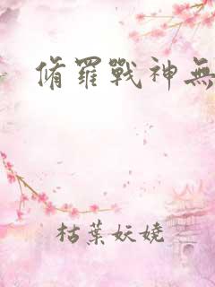 修罗战神无弹窗