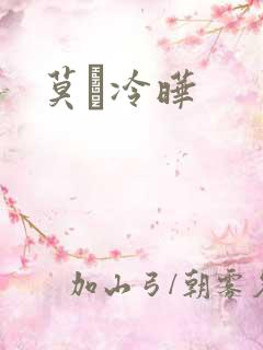 莫嫤冷晔