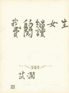 我的继女生涯免费阅读