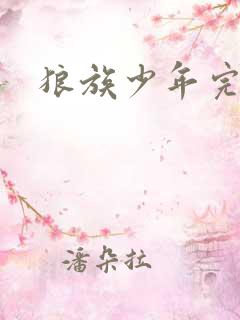 狼族少年完整版