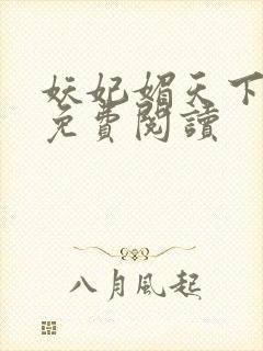 妖妃媚天下全本免费阅读