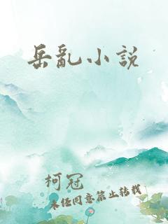 岳乱小说