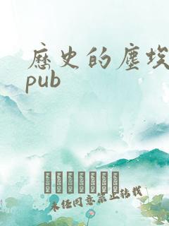 历史的尘埃 epub
