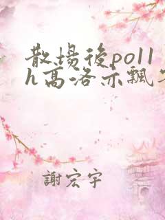 散场后po11h高洛亦飘零