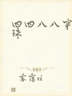 四四八八穿越还珠