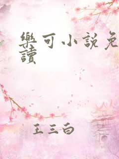 乐可小说免费阅读