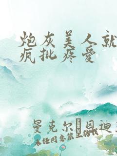 炮灰美人就该被疯批疼爱