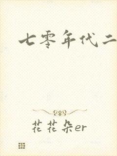 七零年代二婚妻