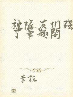 被队友们强制爱了笔趣阁