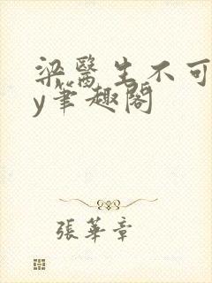 梁医生不可以by笔趣阁