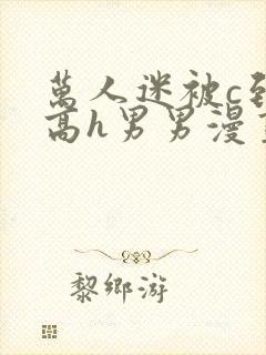 万人迷被c到哭高h男男漫画