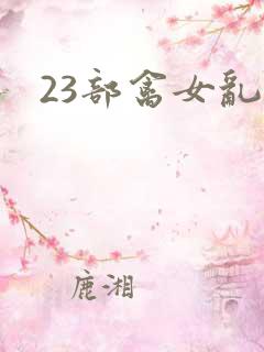 23部禽女乱小