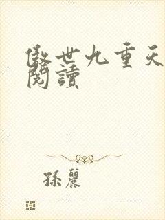 傲世九重天全文阅读