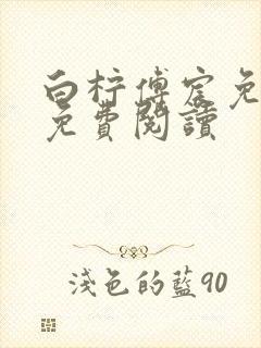 白柠傅宸免全文免费阅读